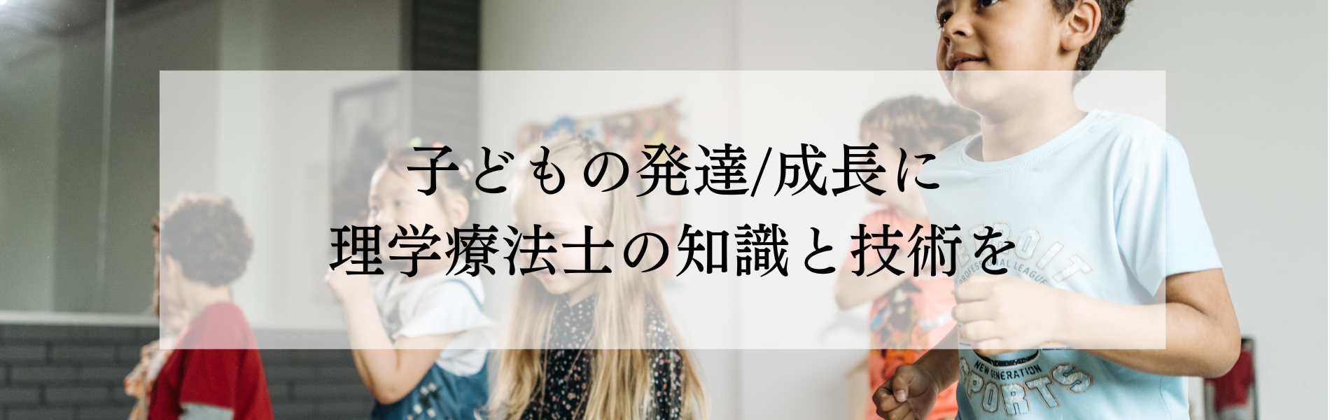 子どもの身体機能教室