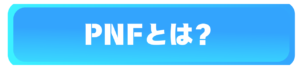 PNFとは？国際的な基準で長い年月受け継がれている、国際PNF協会に関するご紹介。