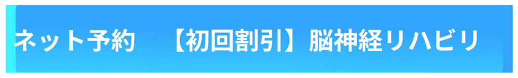 脳卒中、脳梗塞、脳出血、パーキンソン病などの神経疾患などに対するリハビリは脳神経改善リハビリ、変形性股関節症、変形性膝関節症などの関節の痛み、TKAやTHAなど、股関節や膝関節の手術後のリハビリ、スポーツでの痛み、スポーツ障害のリハビリ、肩こり、腰痛、頸部痛、手や足の痺れなどは痛み姿勢改善リハビリを、スポーツのパフォーマンスアップのためのトレーニングはアスリートトレーニングを、発達障害やグレーゾーンのお子様の運動発達支援には児童発達支援をお選びください。