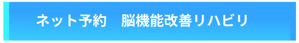 脳卒中、脳梗塞、脳出血、パーキンソン病などの神経疾患などに対するリハビリは脳神経改善リハビリ、変形性股関節症、変形性膝関節症などの関節の痛み、TKAやTHAなど、股関節や膝関節の手術後のリハビリ、スポーツでの痛み、スポーツ障害のリハビリ、肩こり、腰痛、頸部痛、手や足の痺れなどは痛み姿勢改善リハビリを、スポーツのパフォーマンスアップのためのトレーニングはアスリートトレーニングを、発達障害やグレーゾーンのお子様の運動発達支援には児童発達支援をお選びください。