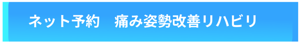 脳卒中、脳梗塞、脳出血、パーキンソン病などの神経疾患などに対するリハビリは脳神経改善リハビリ、変形性股関節症、変形性膝関節症などの関節の痛み、TKAやTHAなど、股関節や膝関節の手術後のリハビリ、スポーツでの痛み、スポーツ障害のリハビリ、肩こり、腰痛、頸部痛、手や足の痺れなどは痛み姿勢改善リハビリを、スポーツのパフォーマンスアップのためのトレーニングはアスリートトレーニングを、発達障害やグレーゾーンのお子様の運動発達支援には児童発達支援をお選びください。