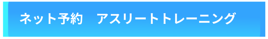 脳卒中、脳梗塞、脳出血、パーキンソン病などの神経疾患などに対するリハビリは脳神経改善リハビリ、変形性股関節症、変形性膝関節症などの関節の痛み、TKAやTHAなど、股関節や膝関節の手術後のリハビリ、スポーツでの痛み、スポーツ障害のリハビリ、肩こり、腰痛、頸部痛、手や足の痺れなどは痛み姿勢改善リハビリを、スポーツのパフォーマンスアップのためのトレーニングはアスリートトレーニングを、発達障害やグレーゾーンのお子様の運動発達支援には児童発達支援をお選びください。