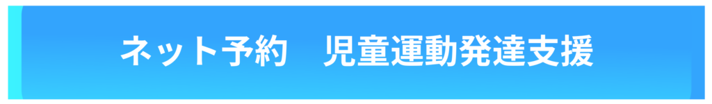 脳卒中、脳梗塞、脳出血、パーキンソン病などの神経疾患などに対するリハビリは脳神経改善リハビリ、変形性股関節症、変形性膝関節症などの関節の痛み、TKAやTHAなど、股関節や膝関節の手術後のリハビリ、スポーツでの痛み、スポーツ障害のリハビリ、肩こり、腰痛、頸部痛、手や足の痺れなどは痛み姿勢改善リハビリを、スポーツのパフォーマンスアップのためのトレーニングはアスリートトレーニングを、発達障害やグレーゾーンのお子様の運動発達支援には児童発達支援をお選びください。