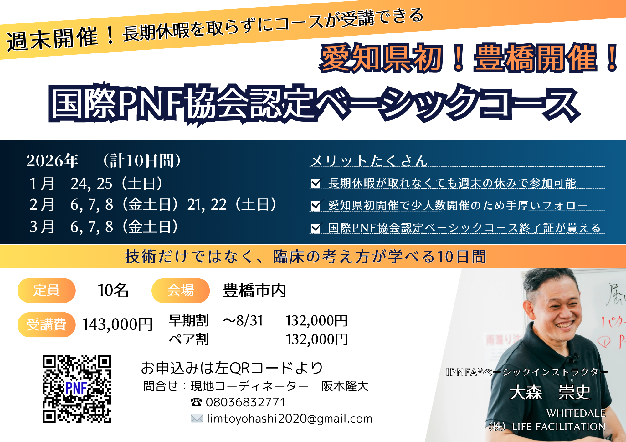 国際PNF協会認定ベーシックコース